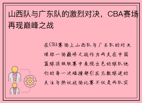 山西队与广东队的激烈对决，CBA赛场再现巅峰之战