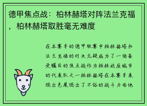 德甲焦点战：柏林赫塔对阵法兰克福，柏林赫塔取胜毫无难度