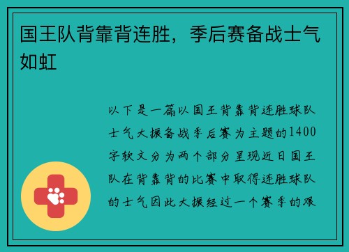 国王队背靠背连胜，季后赛备战士气如虹
