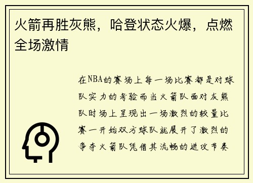 火箭再胜灰熊，哈登状态火爆，点燃全场激情