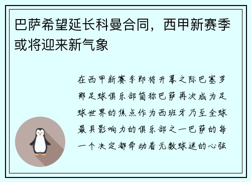 巴萨希望延长科曼合同，西甲新赛季或将迎来新气象