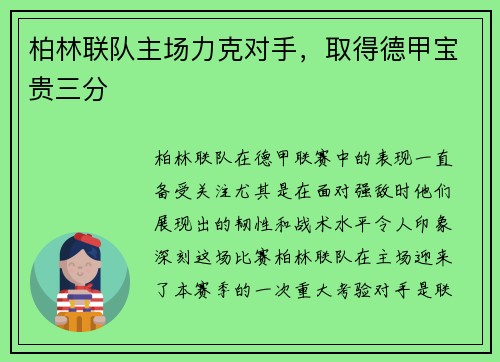 柏林联队主场力克对手，取得德甲宝贵三分