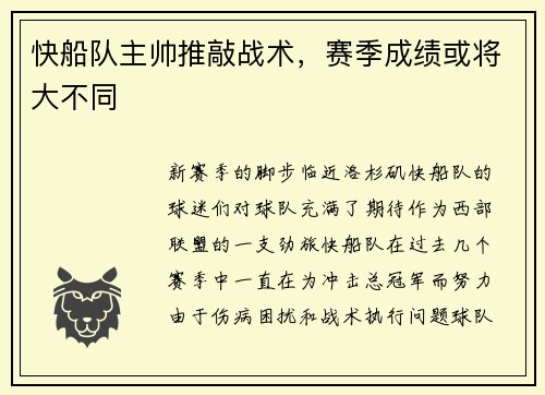 快船队主帅推敲战术，赛季成绩或将大不同