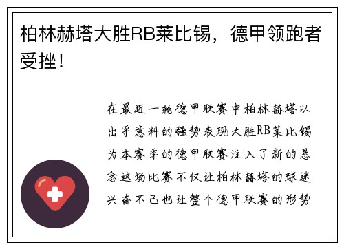 柏林赫塔大胜RB莱比锡，德甲领跑者受挫！