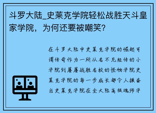 斗罗大陆_史莱克学院轻松战胜天斗皇家学院，为何还要被嘲笑？