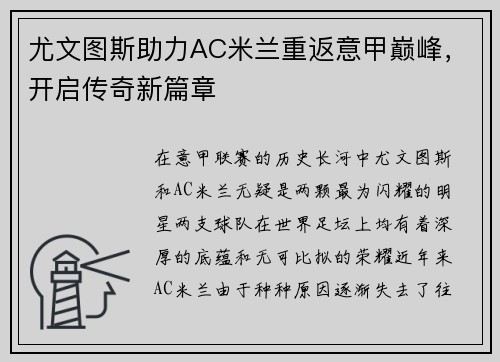 尤文图斯助力AC米兰重返意甲巅峰，开启传奇新篇章