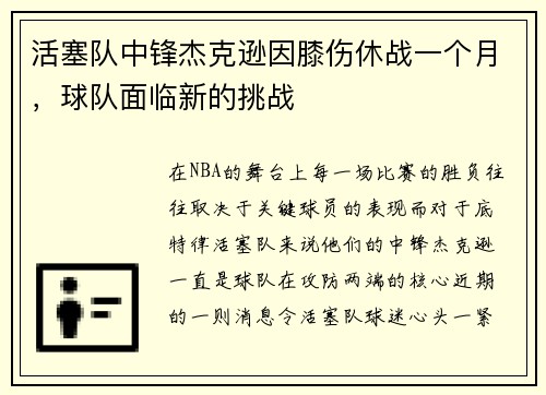 活塞队中锋杰克逊因膝伤休战一个月，球队面临新的挑战