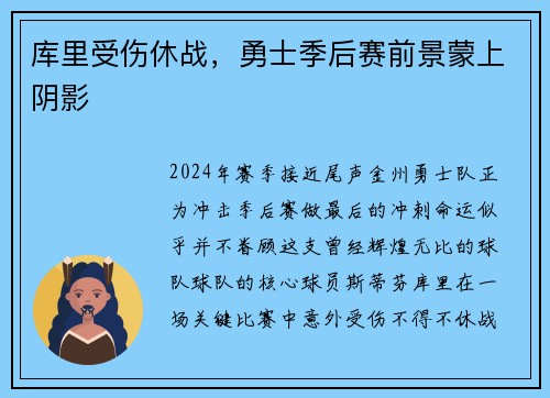 库里受伤休战，勇士季后赛前景蒙上阴影