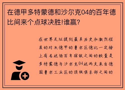 在德甲多特蒙德和沙尔克04的百年德比间来个点球决胜!谁赢？