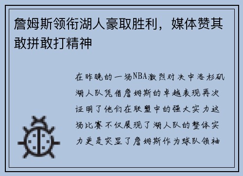 詹姆斯领衔湖人豪取胜利，媒体赞其敢拼敢打精神