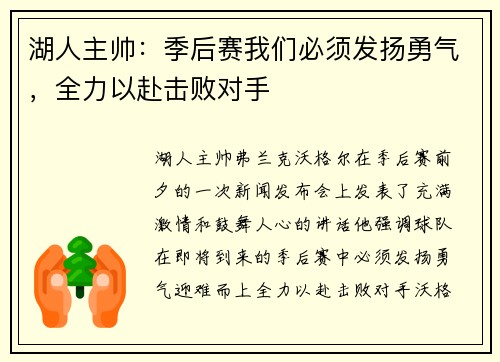 湖人主帅：季后赛我们必须发扬勇气，全力以赴击败对手