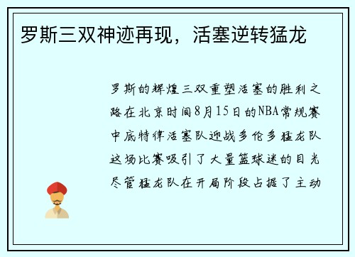 罗斯三双神迹再现，活塞逆转猛龙