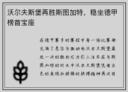 沃尔夫斯堡再胜斯图加特，稳坐德甲榜首宝座