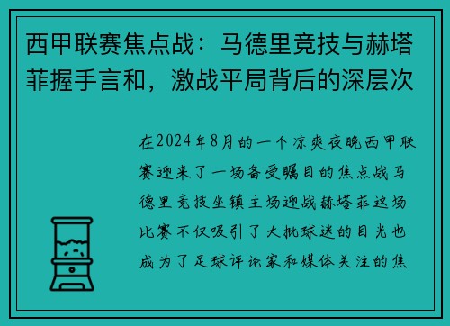 西甲联赛焦点战：马德里竞技与赫塔菲握手言和，激战平局背后的深层次探讨