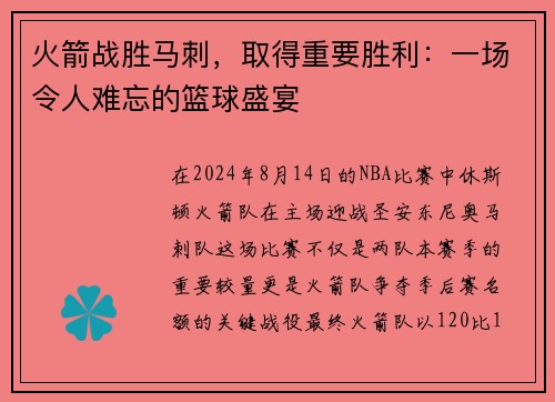 火箭战胜马刺，取得重要胜利：一场令人难忘的篮球盛宴