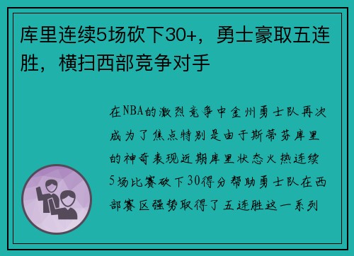 库里连续5场砍下30+，勇士豪取五连胜，横扫西部竞争对手
