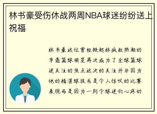 林书豪受伤休战两周NBA球迷纷纷送上祝福