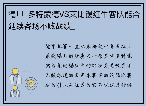 德甲_多特蒙德VS莱比锡红牛客队能否延续客场不败战绩_