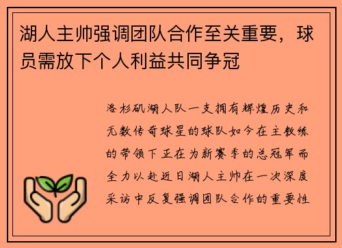 湖人主帅强调团队合作至关重要，球员需放下个人利益共同争冠