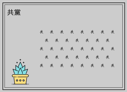 共黨