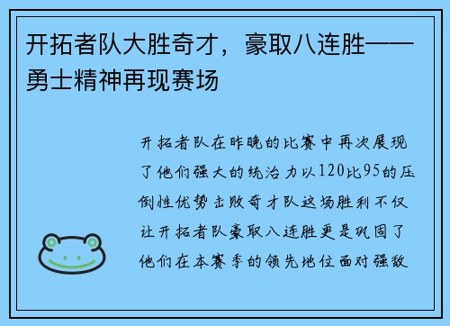 开拓者队大胜奇才，豪取八连胜——勇士精神再现赛场