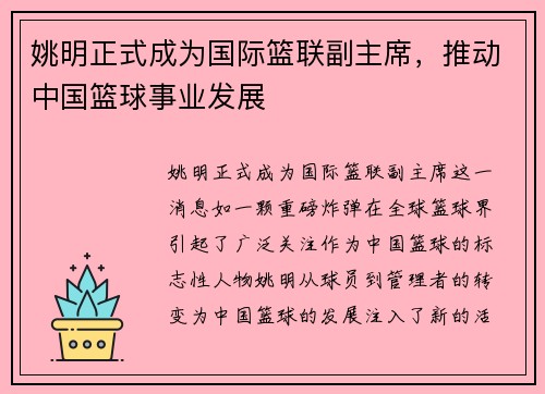 姚明正式成为国际篮联副主席，推动中国篮球事业发展