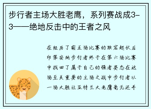 步行者主场大胜老鹰，系列赛战成3-3——绝地反击中的王者之风