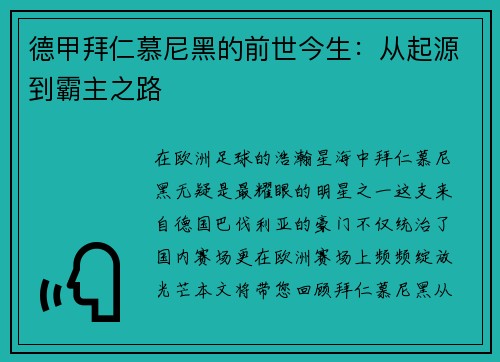 德甲拜仁慕尼黑的前世今生：从起源到霸主之路