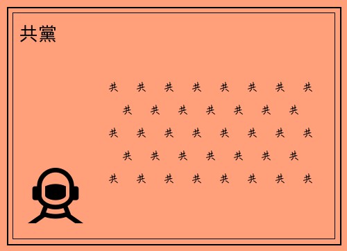 共黨