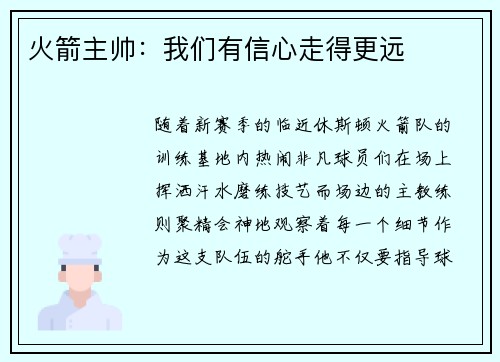 火箭主帅：我们有信心走得更远