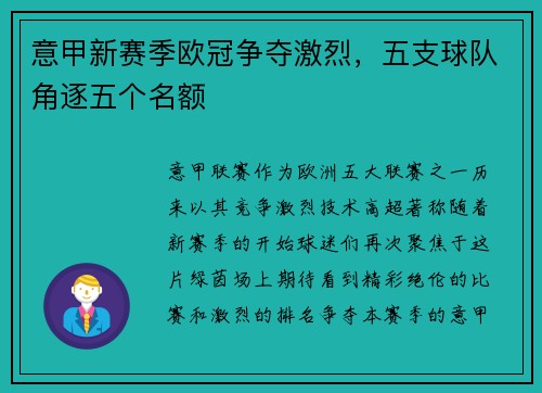 意甲新赛季欧冠争夺激烈，五支球队角逐五个名额