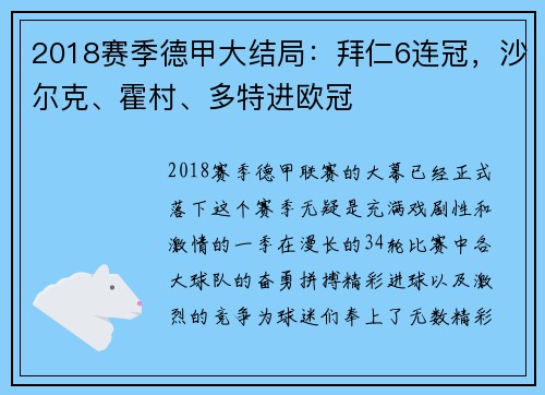 2018赛季德甲大结局：拜仁6连冠，沙尔克、霍村、多特进欧冠