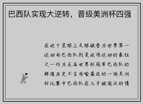 巴西队实现大逆转，晋级美洲杯四强