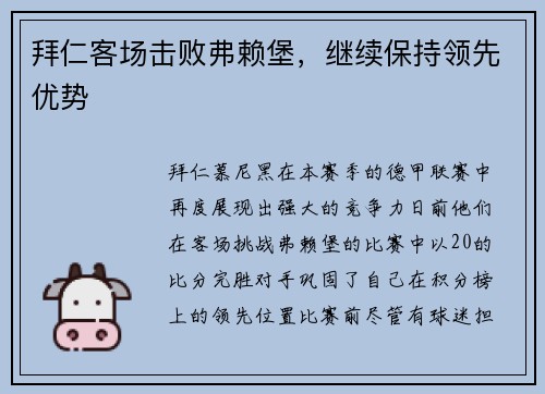 拜仁客场击败弗赖堡，继续保持领先优势