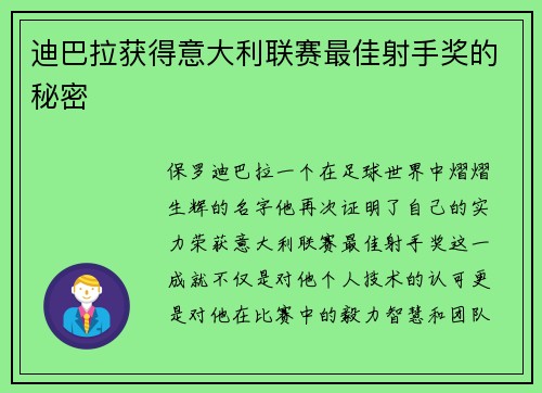 迪巴拉获得意大利联赛最佳射手奖的秘密