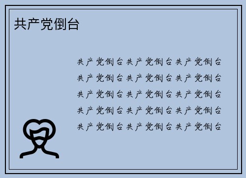 共产党倒台