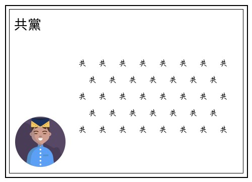 共黨