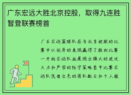 广东宏远大胜北京控股，取得九连胜暂登联赛榜首