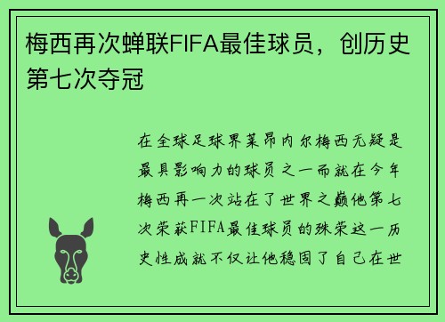 梅西再次蝉联FIFA最佳球员，创历史第七次夺冠