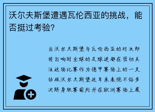 沃尔夫斯堡遭遇瓦伦西亚的挑战，能否挺过考验？
