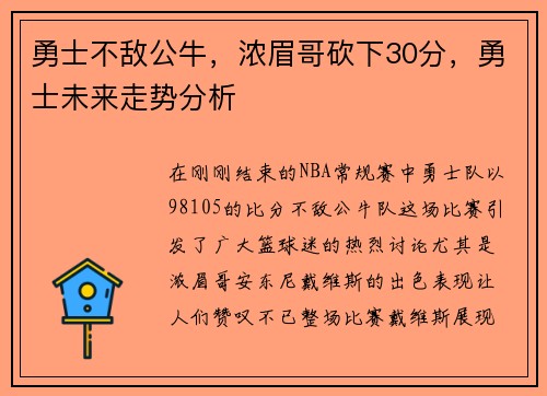 勇士不敌公牛，浓眉哥砍下30分，勇士未来走势分析