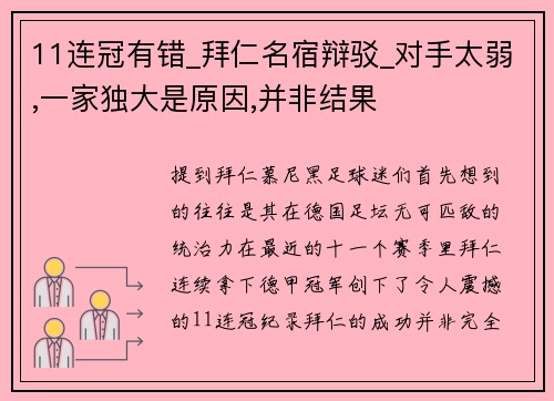 11连冠有错_拜仁名宿辩驳_对手太弱,一家独大是原因,并非结果