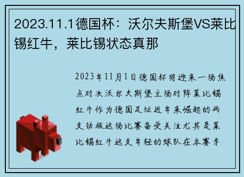 2023.11.1德国杯：沃尔夫斯堡VS莱比锡红牛，莱比锡状态真那
