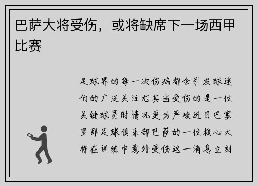 巴萨大将受伤，或将缺席下一场西甲比赛