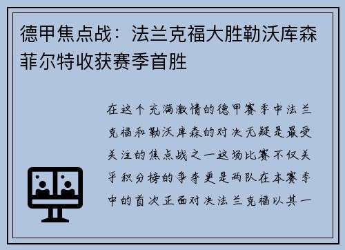 德甲焦点战：法兰克福大胜勒沃库森菲尔特收获赛季首胜