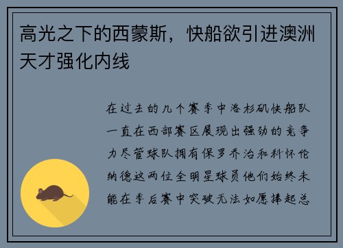 高光之下的西蒙斯，快船欲引进澳洲天才强化内线