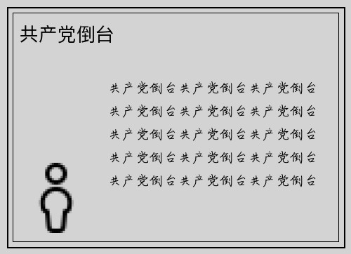共产党倒台