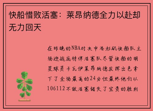 快船惜败活塞：莱昂纳德全力以赴却无力回天