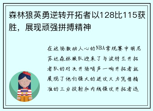森林狼英勇逆转开拓者以128比115获胜，展现顽强拼搏精神