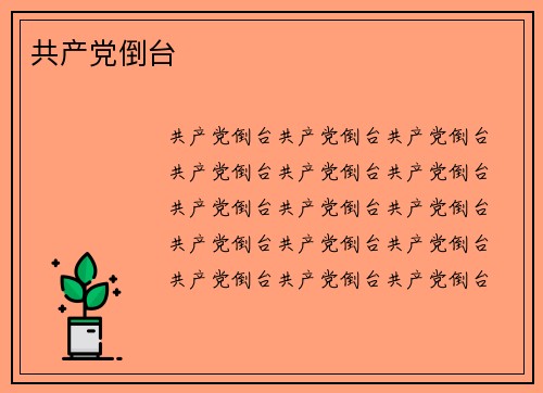 共产党倒台